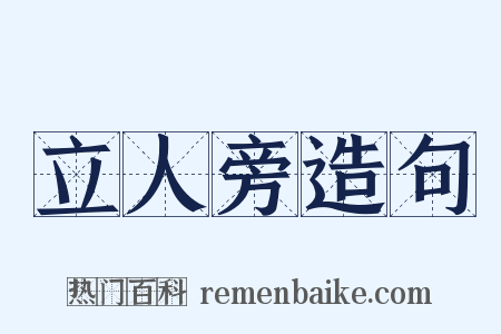 立人旁造句是什么意思的图片